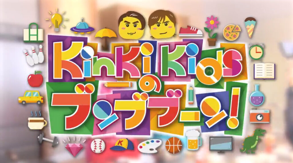 Kinki Kidsのブンブブーン!