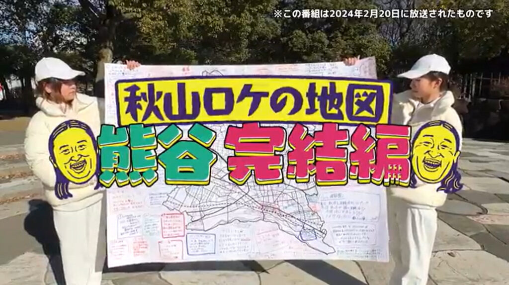 秋山ロケの地図