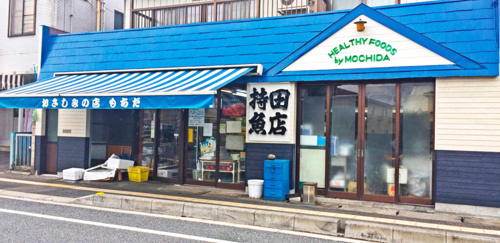 持田魚店