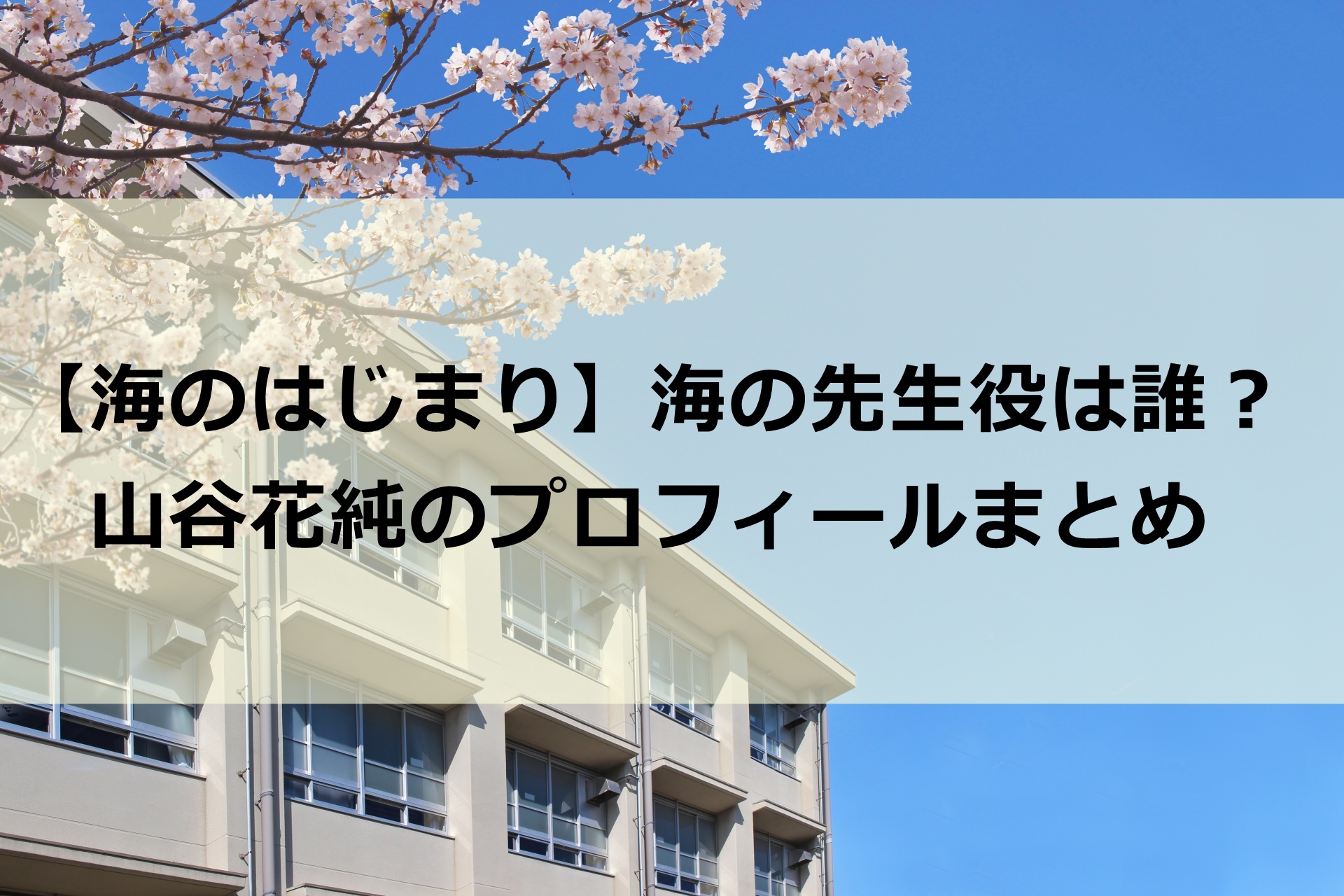 学校と桜